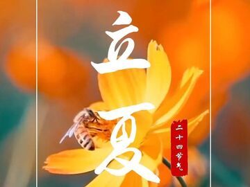 融媒主播說(shuō) 丨主播說(shuō)節(jié)氣，立夏