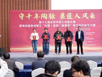 第十七届自贡市职工技能大赛暨第四届荣州陶工“中国（西部）陶都杯”陶艺创作技艺大赛圆满收官 22名选手获奖