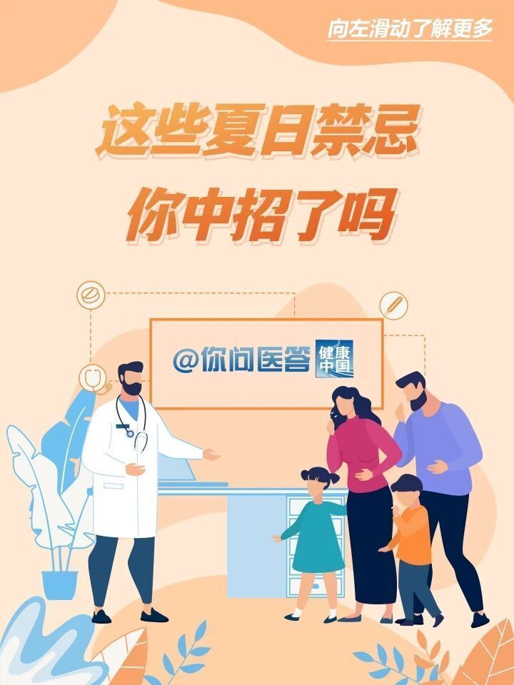 這些夏日禁忌，你中招了嗎,？| 你問醫(yī)答