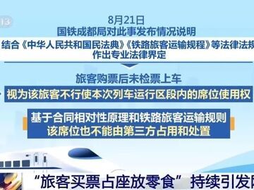 国铁集团进一步回应“旅客买票占座放零食”：车票处置权属于购票人而非同行人，旅客有特殊需求可购买多于实际乘车人数的车票