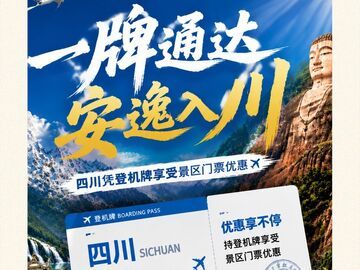 来四川玩的宝子注意！登机牌千万别丢，50家景区直接享优惠