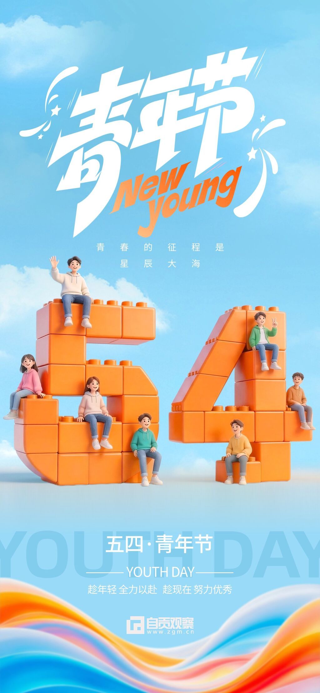 54五四青年节节日祝福卡通感3D全屏海报.jpg