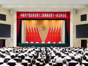 受权发布 | 中国共产党自贡市第十三届委员会第十一次全体会议公报
