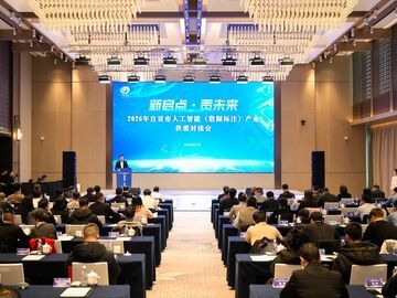 2026年自贡市人工智能（数据标注）产业供需对接会举行