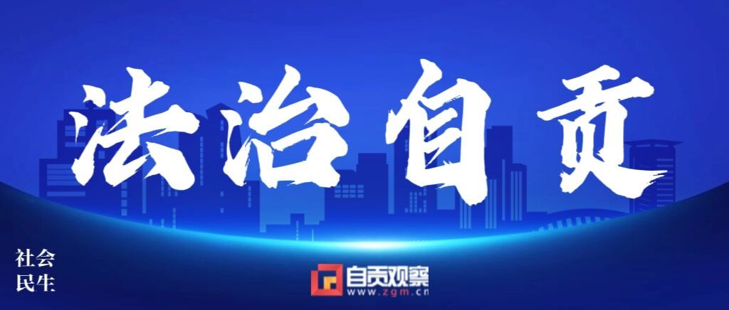 法治自贡(2.jpg