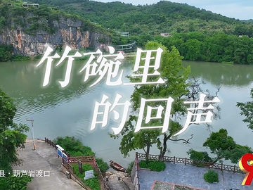 走好新时代长征路·奋斗组歌丨湖南永州：竹碗里的回声