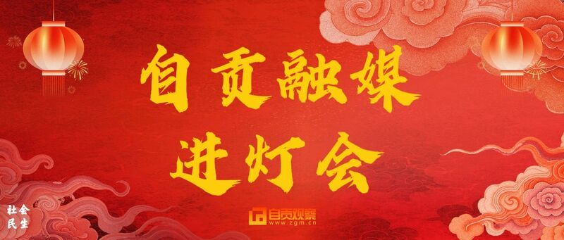 自贡融媒进灯会1.jpg