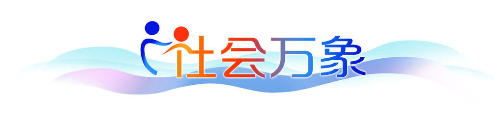 社會(huì)萬象.jpg