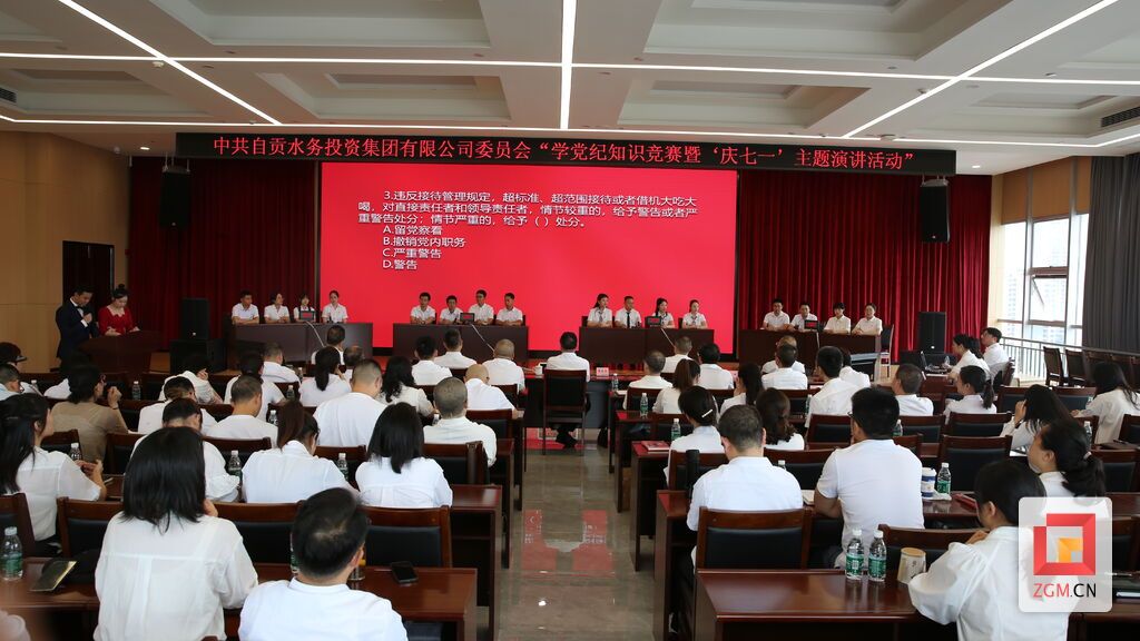 中共自貢水務投資集團有限公司委員會“學黨紀知識競賽暨‘慶七一’主題演講活動”.jpg
