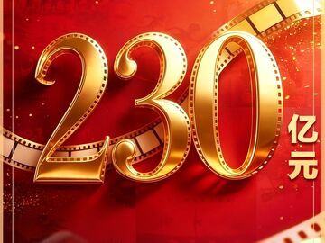 2026年度电影总票房突破230亿！暑期档连续23天票房过亿