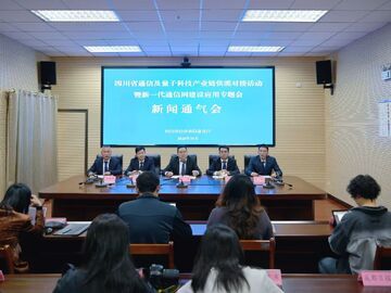 通信+量子，四川要办一场“精准相亲会”