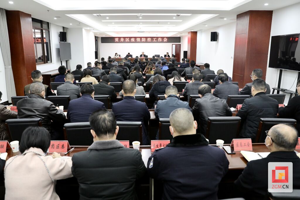 貢井區(qū)召開疫情防控工作會.jpg