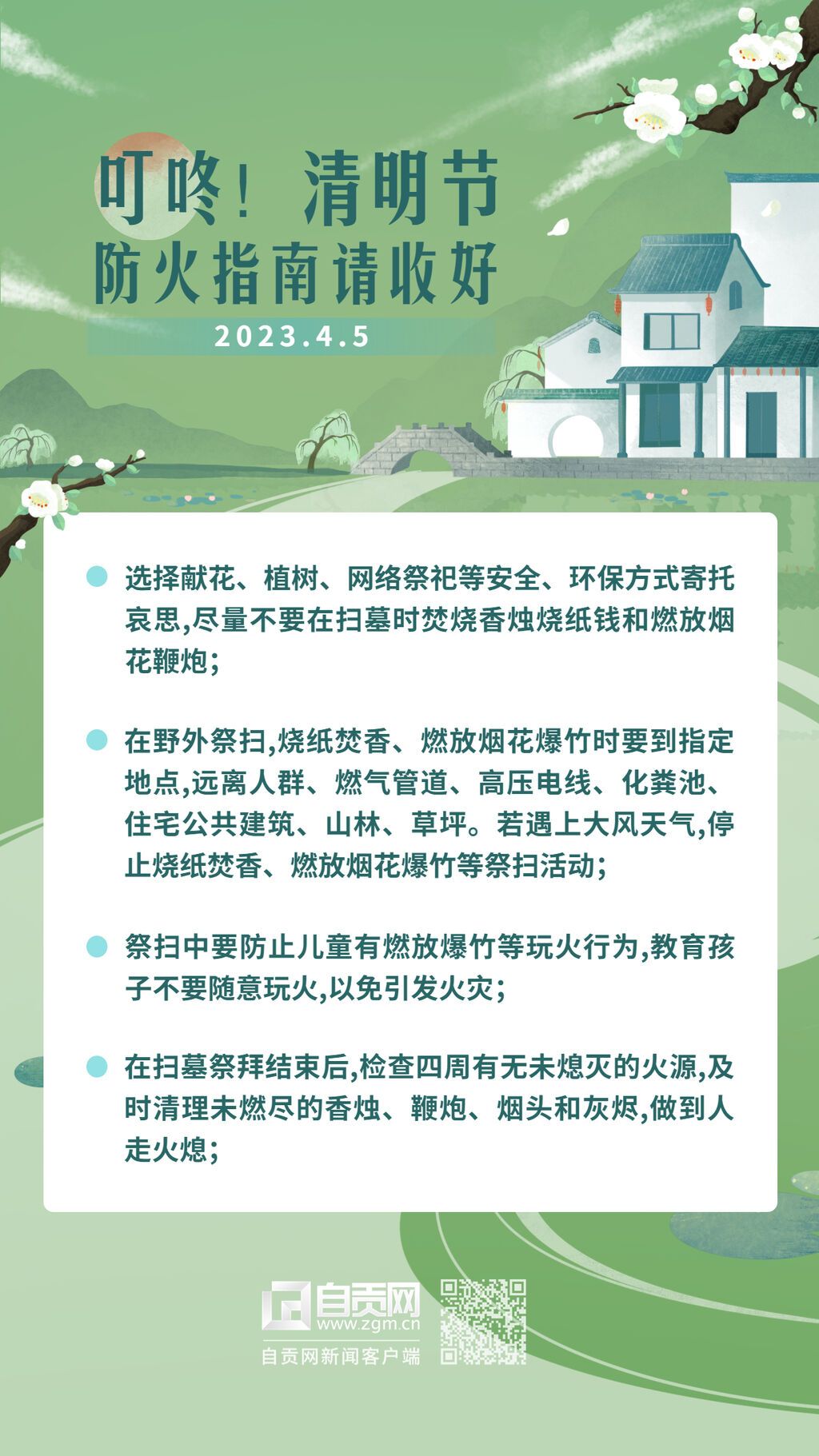 清明節(jié)節(jié)日安全提示手機海報.jpg