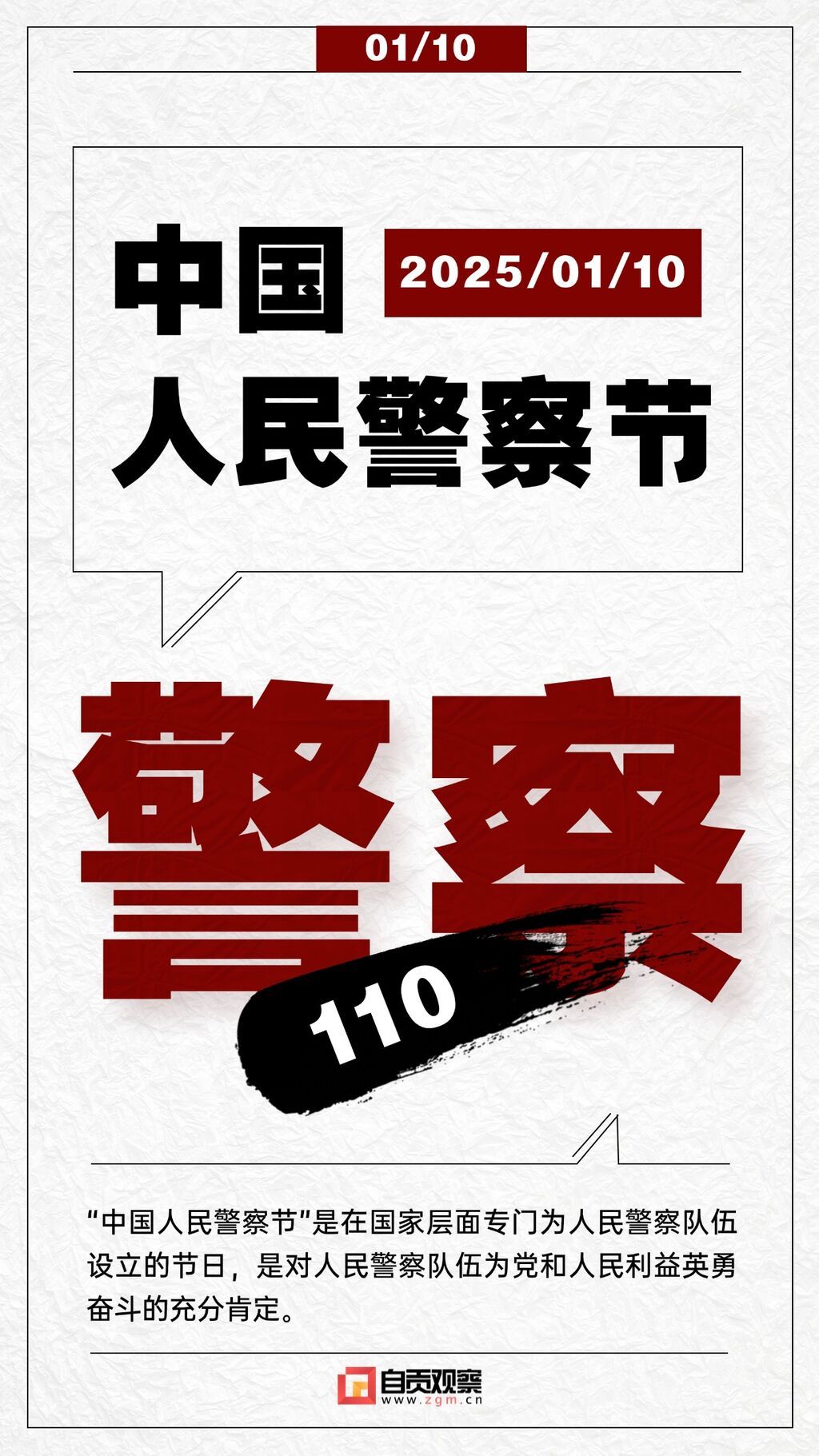 中国人民警察节110祝福红金大字手机海报 (2).jpg