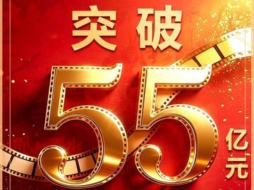 2026暑期档电影票房破55亿 国漫《八仙！》创新表达成黑马