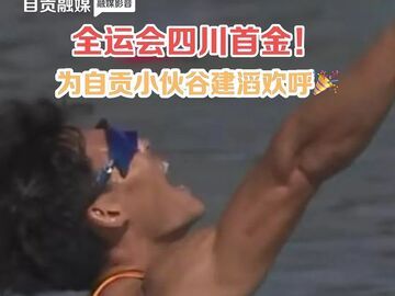 全运会四川首金！为自贡小伙谷建滔欢呼🎉