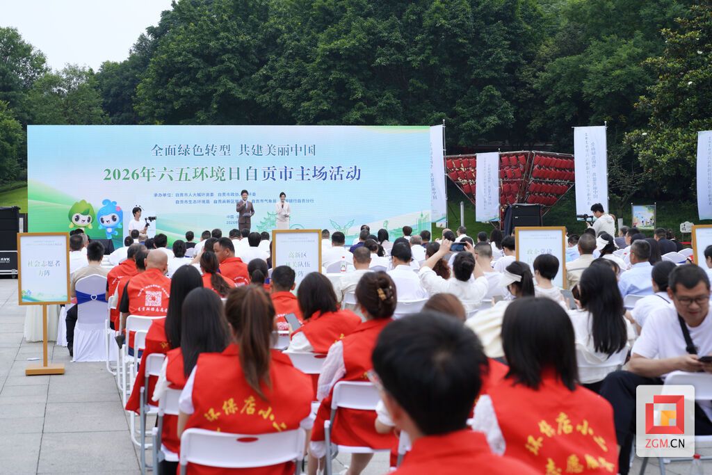 I-10-Ⅱ-41-③2026年6月2日自贡市生态环境局在高新区汇东公园组织开展2026年世界环境日宣传活动.jpeg