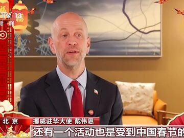 一马当先，马上成功！挪威驻华大使送上新春祝福