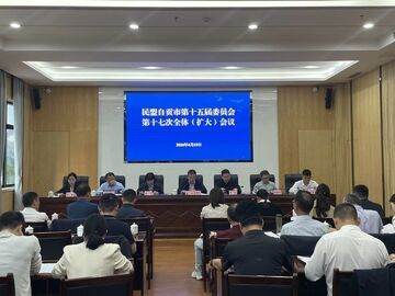 民盟自贡市委会召开十五届十七次全体（扩大）会议