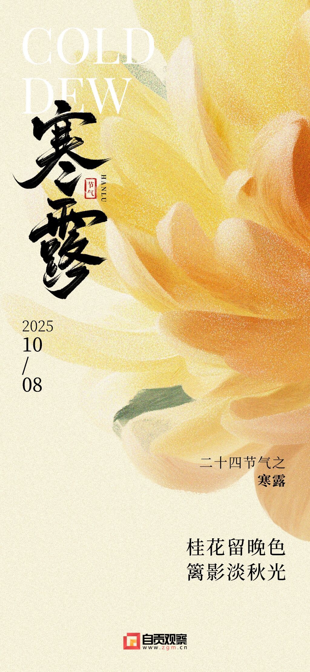 寒露节气祝福中式感全屏竖版海报AIGC.jpg
