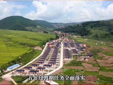 听报告丨巩固拓展脱贫攻坚成果 五年过渡期任务全面落实