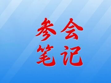 参会笔记 | 市经济和信息化局局长余泓：坚持以新型工业化为主导 全力以赴为自贡高质量发展注入强劲工业动能