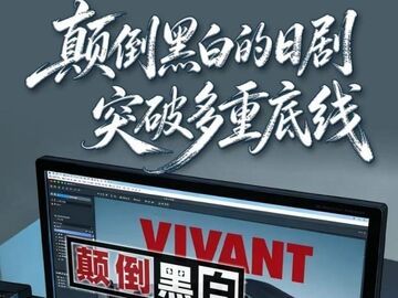 这部日剧在公然挑战人类良知