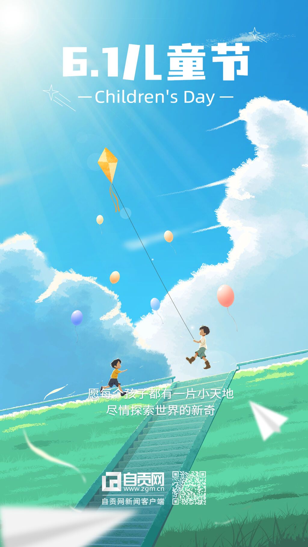 六一兒童節(jié)祝?？ㄍú瀹嬍謾C海報.jpg