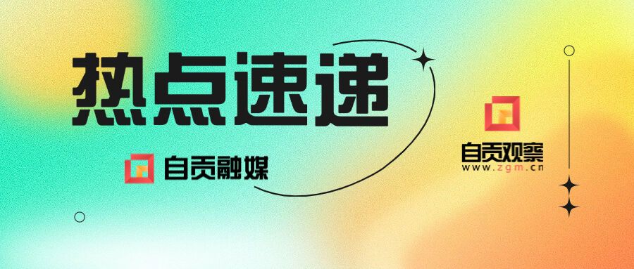 热点速递(1).jpg
