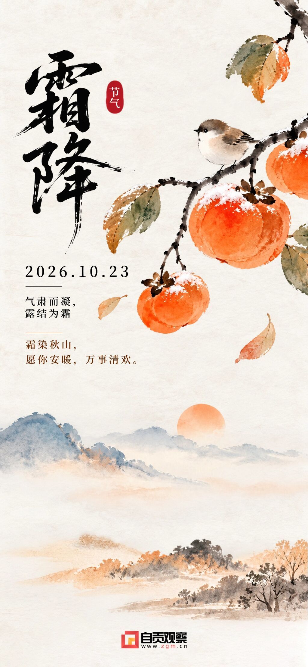 霜降节气祝福中国风海报。画面包含霜染秋山、红柿小鸟水墨元素,以传统国风呈现节气主题。适合房地产项目或企业用于节日问候宣传。.jpg