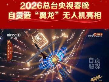 自贡造无人机“翼龙”亮相总台央视春晚分会场，彰显我国航空工业自主创新的丰硕成果