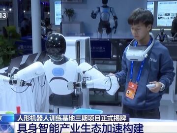 视频丨机器人训练基地升级扩容 具身智能产业生态加速构建