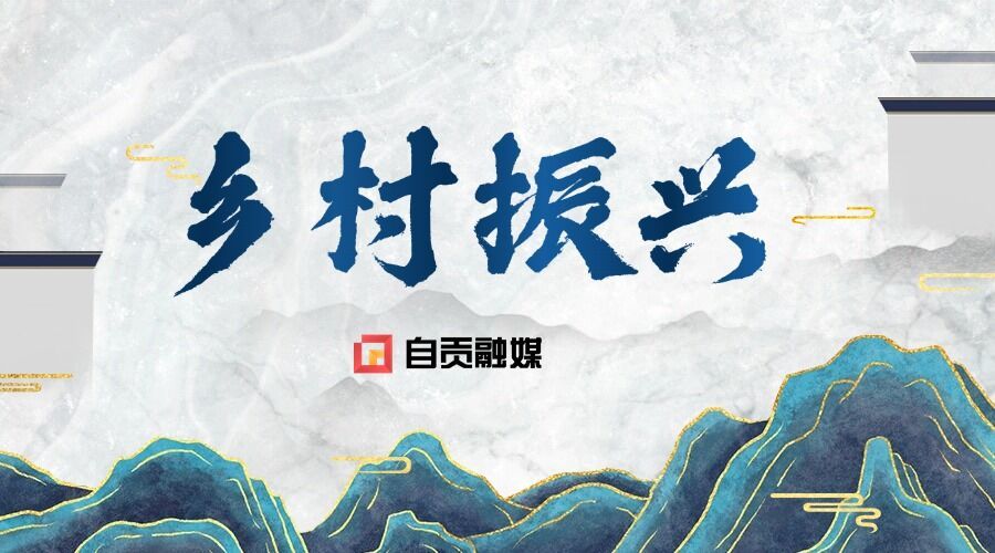 【乡村行·看振兴】贡井区莲花镇白仓村：文化铸魂 赋能乡村全面振兴 - 自贡网 - 在这里，读懂盐都