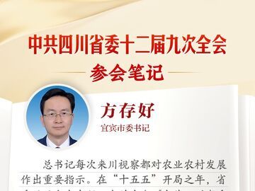 宜宾市委书记方存好：实施农业农村高质量发展“6+2行动”，为四川现代化建设作出更大贡献丨全会参会笔记