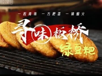 微视频丨方寸粑点盛载烟火日常