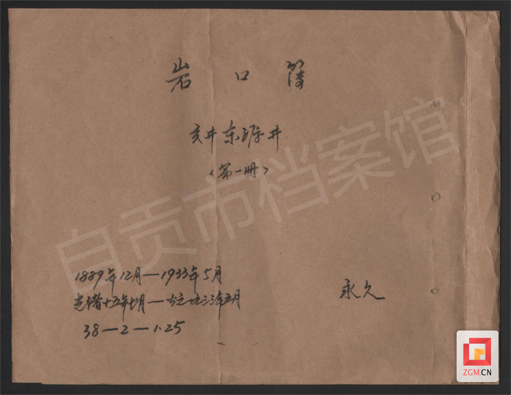 当你想了解“中国第五大发明”时，这本《东源井岩口簿》值得深入探究—— - 自贡网 - 在这里，读懂盐都