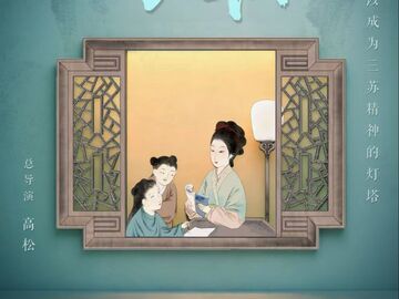 历史人文纪录片《苏门清风》第二集 清风入怀