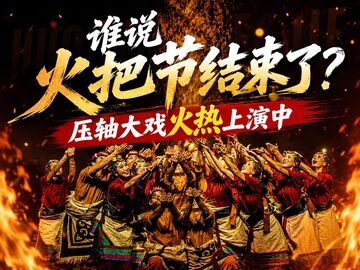 谁说火把节结束了？压轴大戏火热上演中