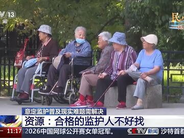 晚年托付给谁？老人可提前指定监护人 自己说了算