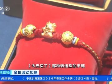 国内金价跌破千元关口 消费市场有哪些变化？