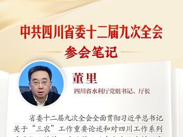省水利厅党组书记、厅长董里：以水利现代化赋能保障四川农业农村现代化丨全会参会笔记