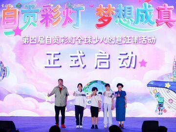 你的好朋友是谁？自贡邀全球小朋友执笔绘友、点灯逐梦