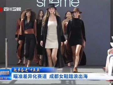 瞄准差异化赛道 成都女鞋踏浪出海丨起步奋进“十五五”