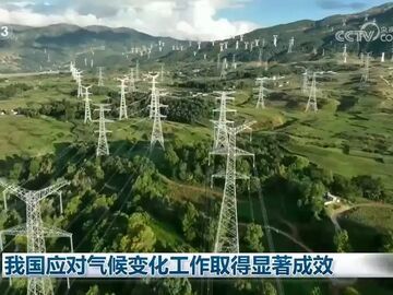 我国应对气候变化工作取得显著成效