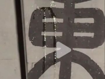 故宮漏雨致文徵明《東園圖》被打濕？工作人員回應(yīng)