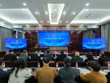 自贡市召开法律援助工作会议