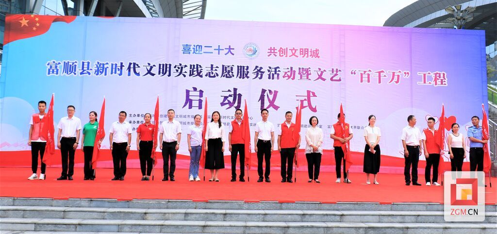 富順縣新時(shí)代文明實(shí)踐志愿服務(wù)活動(dòng)暨文藝“百千萬”工程啟動(dòng)儀式.JPG