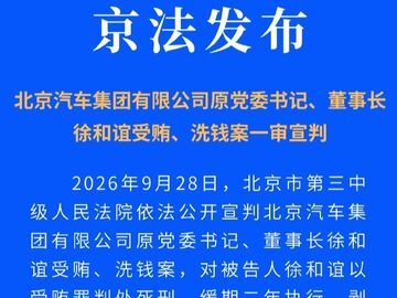 北京汽车集团有限公司原党委书记、董事长徐和谊一审被判死缓