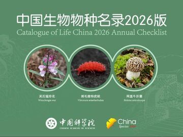 《中国生物物种名录2026版》新增3380个动物界物种