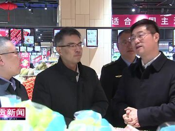 自贡新闻｜曾洪扬在督导检查安全生产和市场保供等工作时强调 抓实抓细保安全保供应各项工作 确保全市人民平安欢乐祥和过节